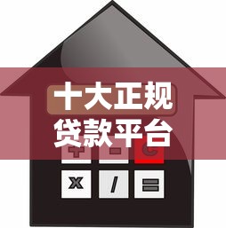 十大正規貸款平臺推薦：安全靠譜的2023借款指南