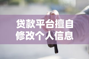 貸款平臺擅自修改個人信息是否違法？用戶必知的三大法律風險