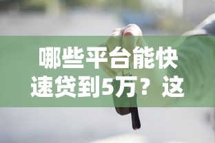 哪些平臺能快速貸到5萬？這8個正規渠道實測對比