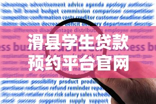 滑縣學生貸款預約平臺官網申請指南及常見問題解答