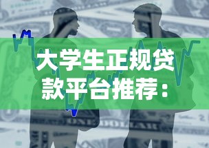 大學(xué)生正規(guī)貸款平臺推薦：低息安全借款渠道盤點