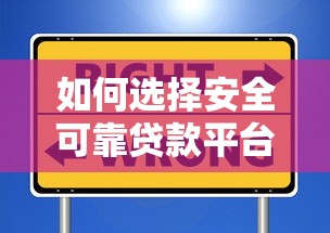 如何選擇安全可靠貸款平臺？這6個方法要牢記