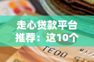 走心貸款平臺推薦：這10個靠譜選擇讓你輕松借款