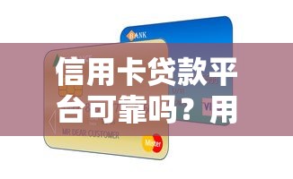 信用卡貸款平臺可靠嗎？用戶必知的避坑指南