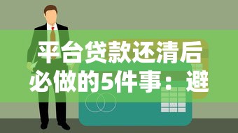 平臺貸款還清后必做的5件事：避免征信隱患，解鎖更多福利