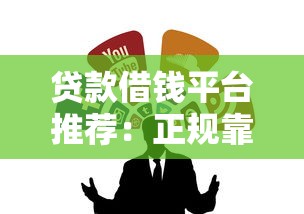 貸款借錢平臺推薦：正規靠譜渠道一網打盡