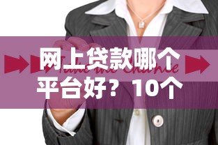 網上貸款哪個平臺好？10個挑選技巧幫你避坑