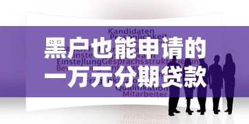 黑戶也能申請的一萬元分期貸款平臺推薦及注意事項