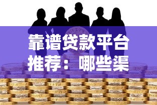 靠譜貸款平臺推薦：哪些渠道能幫你賺收益又安全？