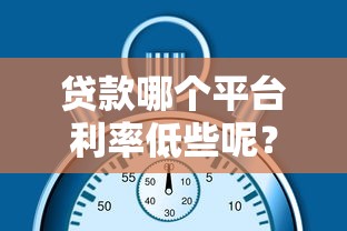 貸款哪個平臺利率低些呢？10家機構真實數據對比
