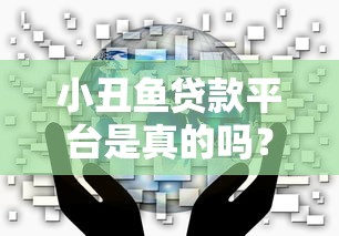 小丑魚貸款平臺是真的嗎？實測分析用戶最關心的5大問題
