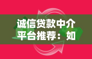誠信貸款中介平臺推薦：如何避開陷阱選靠譜機構