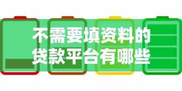 不需要填資料的貸款平臺有哪些？5大快速放款渠道推薦