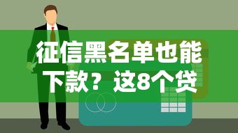 征信黑名單也能下款？這8個貸款平臺實測有效