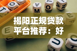 揭陽正規(guī)貸款平臺(tái)推薦：好貸攻略與避坑指南