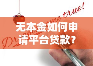 無本金如何申請平臺貸款？零資金貸款方法全解析