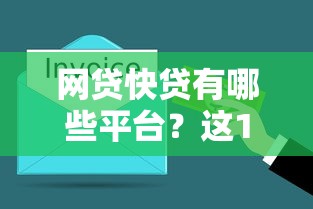 網貸快貸有哪些平臺？這10個正規靠譜渠道快速到賬
