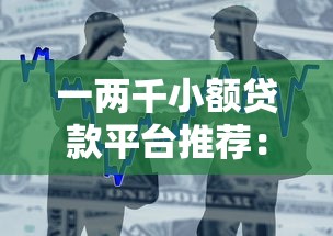 一兩千小額貸款平臺推薦：快速下款、低息安全的借款渠道