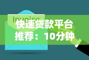 快速貸款平臺(tái)推薦：10分鐘放款到賬的借錢(qián)渠道