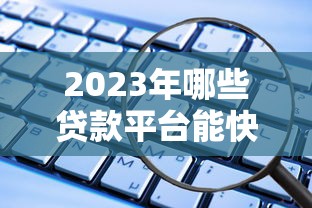 2023年哪些貸款平臺能快速借到5萬？這10個渠道安全靠譜