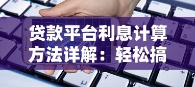 貸款平臺利息計算方法詳解：輕松搞懂借款成本