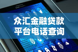 眾匯金融貸款平臺電話查詢及貸款服務全解析