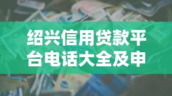 紹興信用貸款平臺電話大全及申請指南