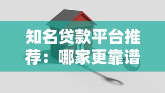 知名貸款平臺推薦：哪家更靠譜實用？