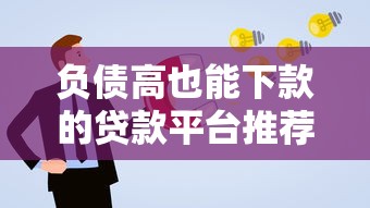 負(fù)債高也能下款的貸款平臺推薦及申請技巧