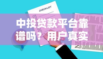 中投貸款平臺靠譜嗎？用戶真實評價與貸款產(chǎn)品解析