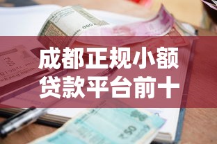 成都正規(guī)小額貸款平臺(tái)前十排名榜