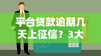 平臺貸款逾期幾天上征信？3大影響必須知道