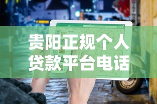 貴陽正規個人貸款平臺電話及避坑指南