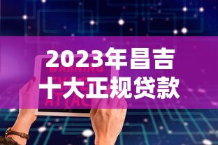 2023年昌吉十大正規貸款平臺排名：安全靠譜推薦
