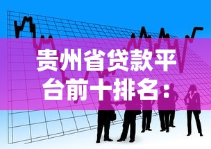 貴州省貸款平臺前十排名：正規低息渠道推薦（2023最新）
