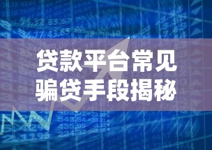 貸款平臺常見騙貸手段揭秘：如何識別和防范風險