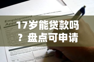 17歲能貸款嗎？盤點可申請平臺及風險注意事項