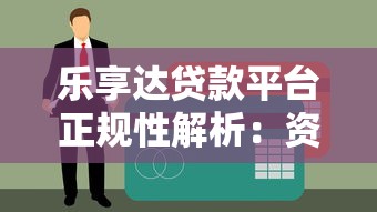 樂享達貸款平臺正規性解析：資質、風控與用戶評價全解讀