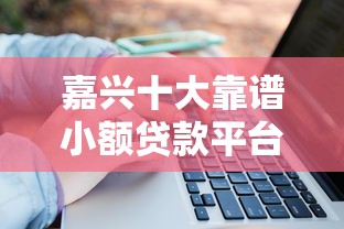嘉興十大靠譜小額貸款平臺推薦及避坑指南