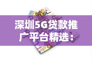 深圳5G貸款推廣平臺精選：低息借款全攻略