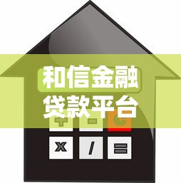 和信金融貸款平臺合法嗎？真實測評與風險提示