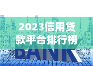 2023信用貸款平臺排行榜：低利率快速審批權威推薦
