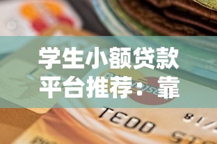 學生小額貸款平臺推薦：靠譜選擇與申請攻略