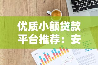 優質小額貸款平臺推薦：安全高收益的投資選擇