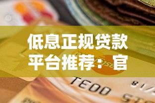 低息正規貸款平臺推薦：官方旗艦店靠譜選擇盤點