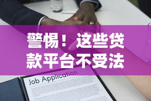 警惕！這些貸款平臺不受法律保護 如何避開風險陷阱