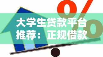 大學(xué)生貸款平臺(tái)推薦：正規(guī)借款渠道及避坑指南