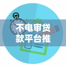 不電審貸款平臺(tái)推薦：快速放款免電話審核攻略