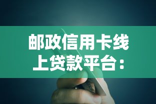 郵政信用卡線上貸款平臺：快速申請指南與額度詳解