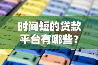 時間短的貸款平臺有哪些？這10個快速到賬平臺值得一試！
